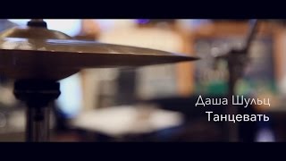 Video thumbnail of "Даша Шульц – Танцевать"