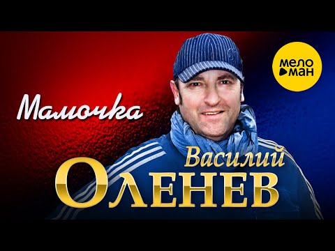 Василий Оленев - Мамочка (Official Video, 2023)