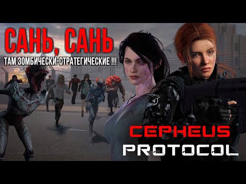 Cepheus Protocol ✮ Сань, Сань -  там зомбически-стратегические !!!#CepheusProtocol