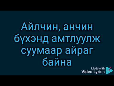 Banzragch - Airgiin dugaraa