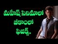 మహేష్ మూవీలో బీకాంలో ఫిజిక్స్ B Com Lo Physics I