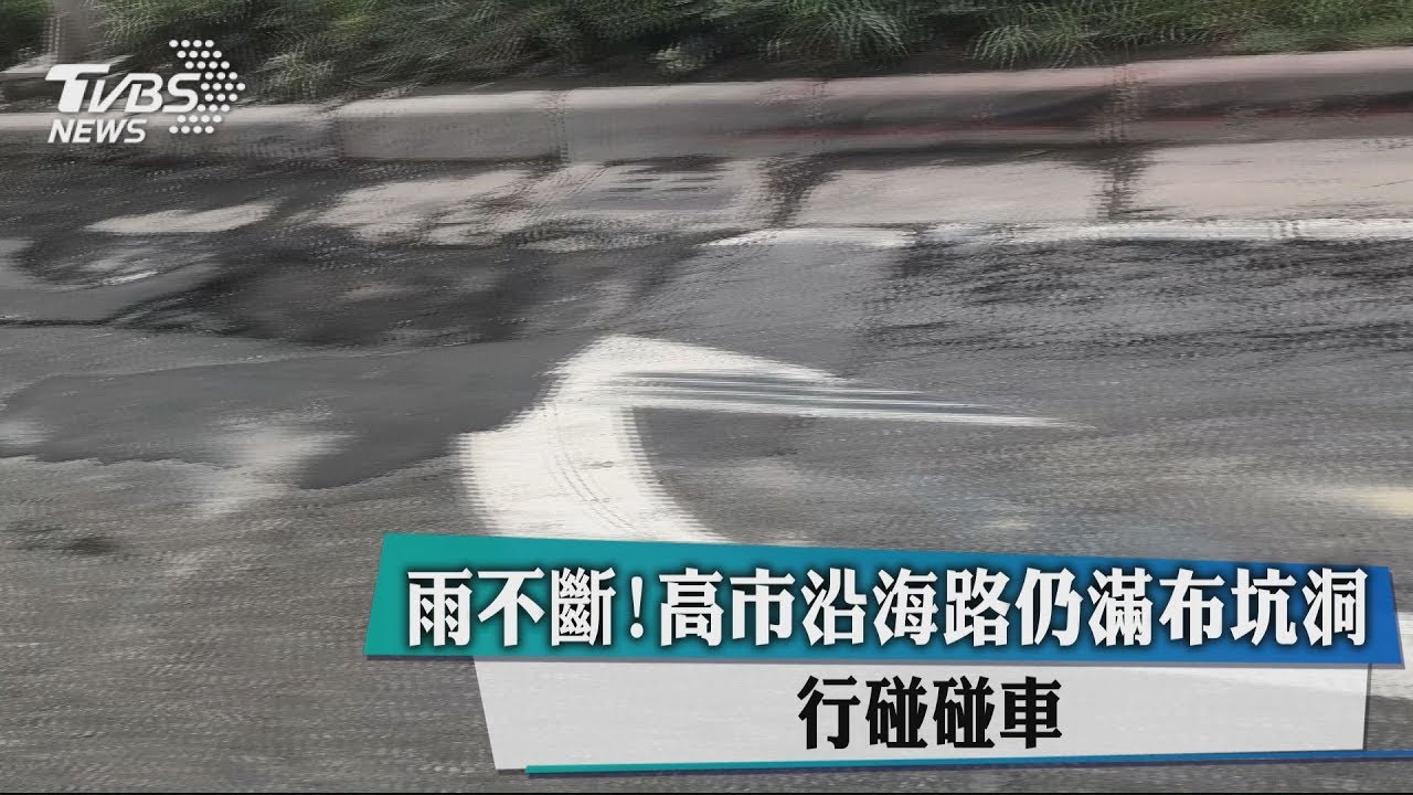 雨不斷!高市沿海路仍滿布坑洞 行碰碰車