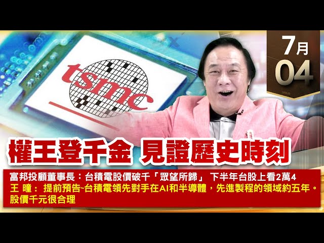 【王者至尊】王曈 0704《【權王登千金 見證歷史時刻】》台積電 榮登千金股，材料KY、川湖、環球晶 創新高，鴻海 邁向填息路｜【光學王+元宇宙王+安控王+IC設計王】加入line@ king5588