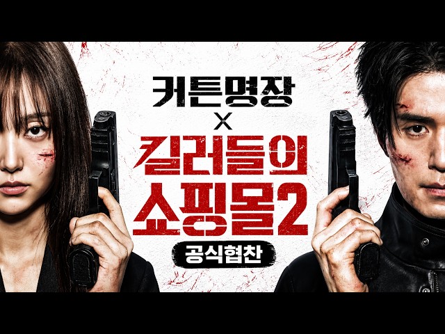 킬러들의 쇼핑몰2 - 촬영장을 완성한 커튼 ㅣ 커튼명장 공식 협찬