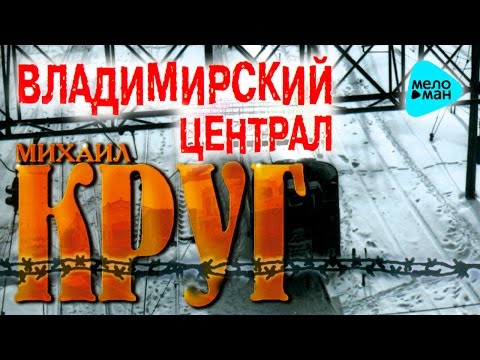 Михаил Круг - Владимирский централ (Альбом 1999)