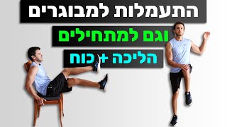 התעמלות לגיל השלישי - תרגילי הליכה וכוח | מתאים גם למתחילים