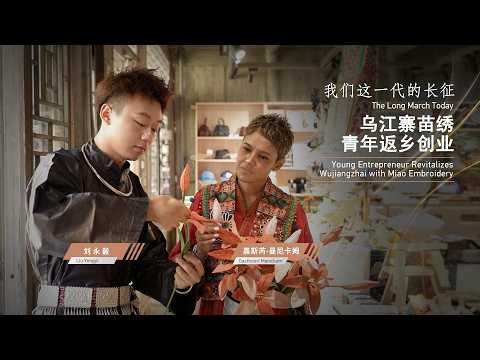 The Long March today: Youth revitalize Wujiangzhai with Miao embroidery