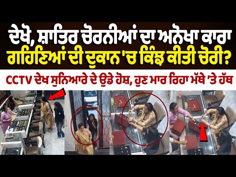Robbery incident at jewellery shop in Gurugram caught on CCTV : ਦੇਖੋ, ਸ਼ਾਤਿਰ ਚੋਰਨੀਆਂ ਦਾ ਅਨੋਖਾ ਕਾਰਾ