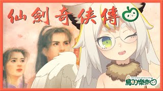 [Vtub] 鳥羽樂奈【仙劍奇俠傳1995】十里坡劍神梟