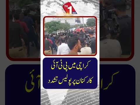 کراچی میں پی ٹی آئی کارکنوں پر پولیس کا تشدد