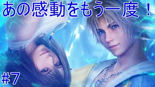 あの感動をもう一度！　FF10 HD Remaster　#7