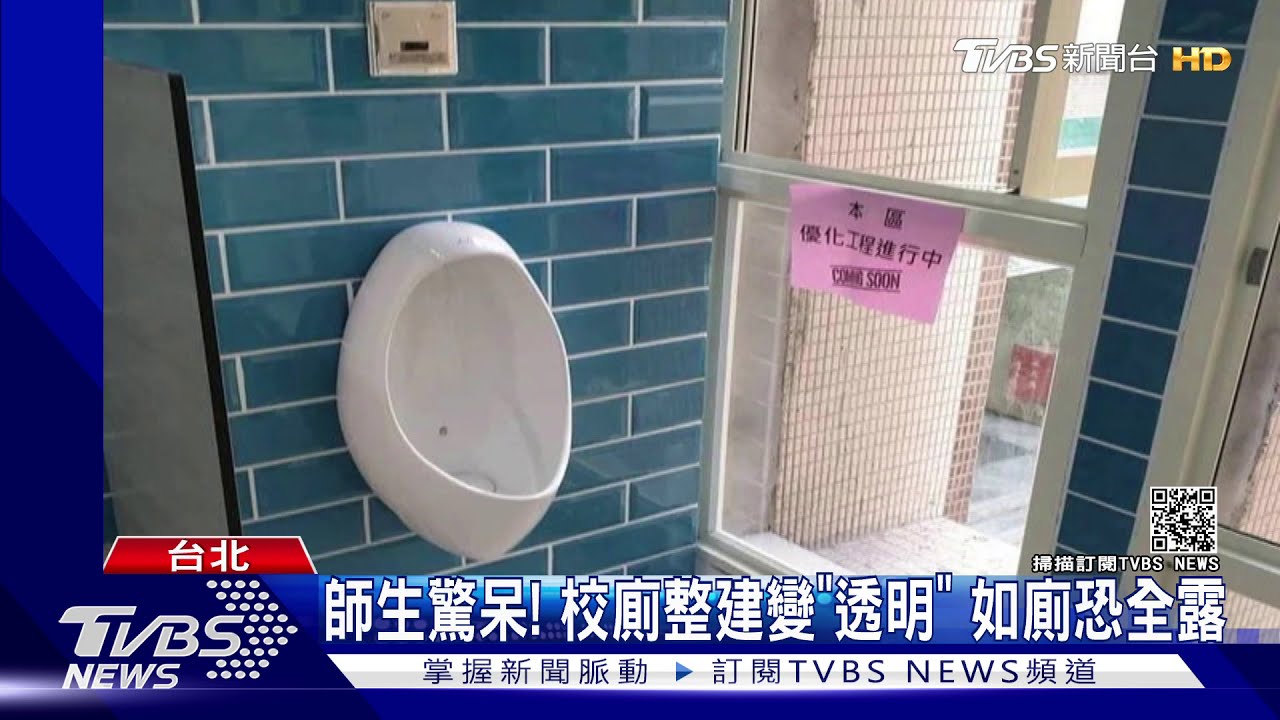 師生驚呆!校廁整建變「透明」 如廁恐全露