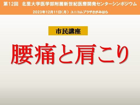 海洋生命科学科 「腰痛と肩凝り」   第12回北里大学医学部附属新世紀医療開発センターシンポジウム