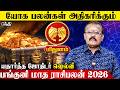 மிதுனம் இனி யோக பலன்கள் அதிகரிக்கும்