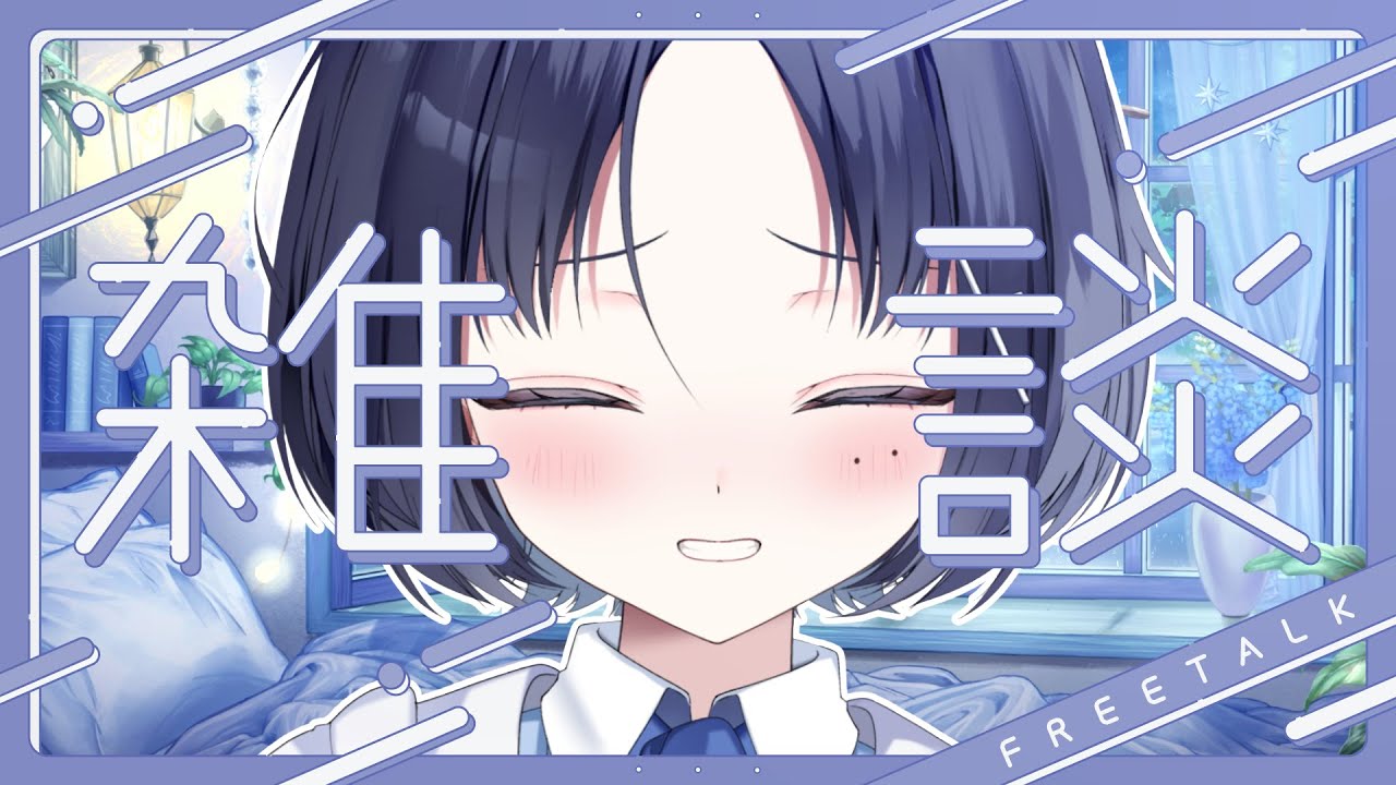 【#お昼雑談】みんなの好きなもの教えてほしいな…【小声しぃ/セルフ受肉Vtuber】