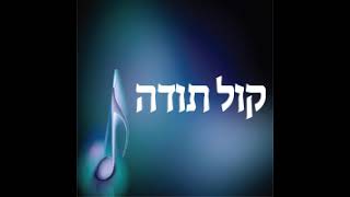 המודה להשם מוסיף ומהדר, פרשת לך לך   קול תודה   גברים   ה' חשון, תשע'ח1200882