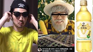 【不自然】ヒカキン、なぜか新商品「コーン茶」を開發。なぁコカキン、お前誰かに利用されてるんじゃないだろうな？助け求めてるなら俺に言えよ！！！！！【開發光考察 ONICHA 鬼茶 国産 不可解 心配 米