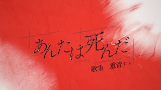 あんたは死んだ/重音テトSV