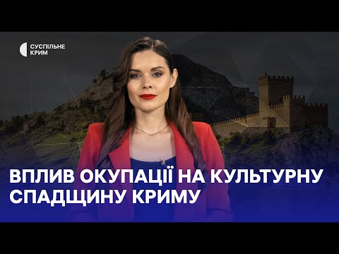 Кримське питання. Вплив окупації на культурну спадщину Криму