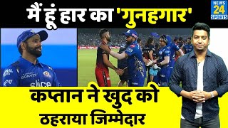 IPL 15 : Rohit Sharma ने  Mumbai Indians की हार पर खुद को जिम्मेदार ठहराया, बताया कहा हो गई गलती