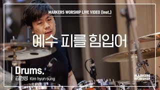 마커스워십 - 예수 피를 힘입어 (Drums / 김현성 연주)
