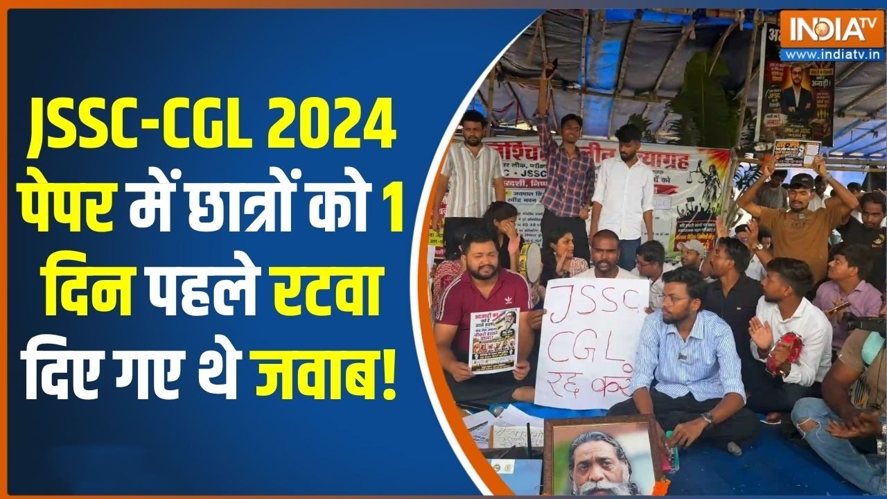 Ranchi Student protest: JSSC-CGL 2024 पेपर में छात्रों को 1 दिन पहले रटवा दिए ?