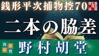 【朗読　銭形平次捕物控】『二本の脇差』野村胡堂作　　※毎週日曜夜八時は、銭形平次