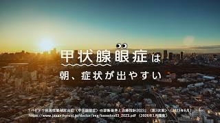 朝、目が変！もしかして【甲状腺眼症】