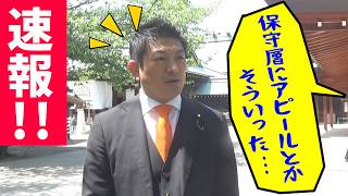 【参政党】4/28速報！主権回復の日、靖国参拝後の記者対応です。2026/04/28 神谷宗幣　【切り抜き】
