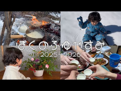 ぼくのふゆやすみ🎍🌅 2025→2026