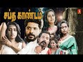சப்த காண்டம் Saptha Kandam Tamil Dubbed Superhit Movie Prasanth Sasi Rich Dadd