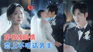 Wang Yiran & Wang Yunyun | Ze transmigreert naar haar eigen korte drama en ontmoet een rebelse mannelijke hoofdrolspeler; ze herschrijft het clichématige plot, maar hij wil alleen maar ontsnappen aan de gevestigde omgeving; terwijl de wereld die ze creëert uit de hand begint te lopen, komen hun harten onverwacht dichter bij elkaar! [MEERDERE ONDERTITELS | VOLLEDIG]#MiniDrama #Prachtige korte drama's van het vasteland