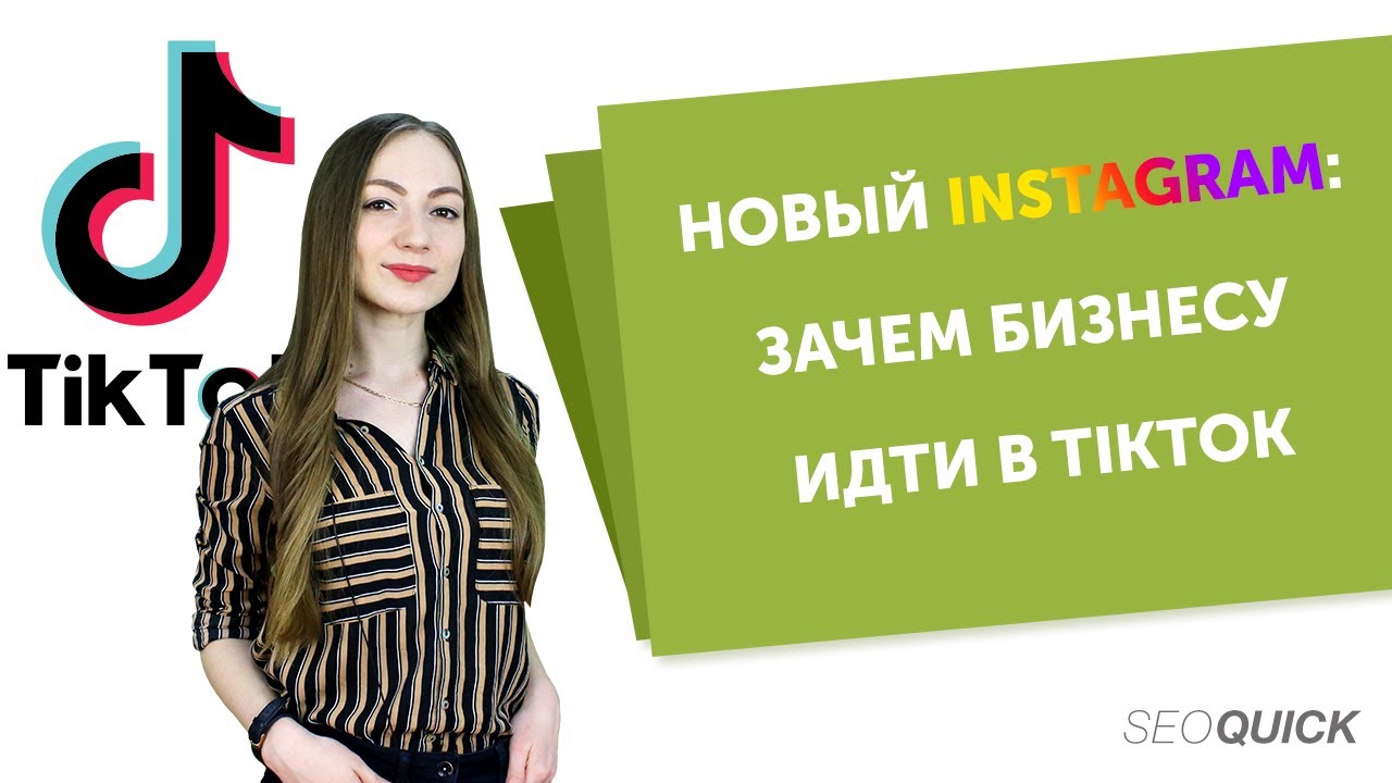 Новый Instagram: зачем бизнесу идти в TikTok