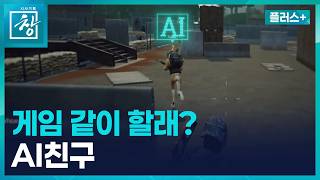[창 플러스] 한국형 AI가 필요한 이유 (26.4.7.)
