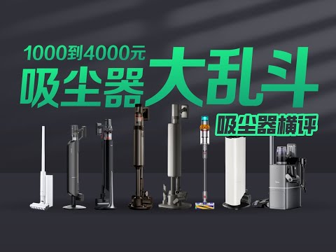 【吸尘器横评】1000 到 4000 元吸尘器大乱斗！国产品牌杀疯了！
