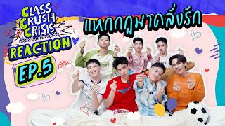 Class Crush Crisis เพื่อนสนิทระวังคิดไม่ซื่อ | REACTION EP.5 [ENG SUB]