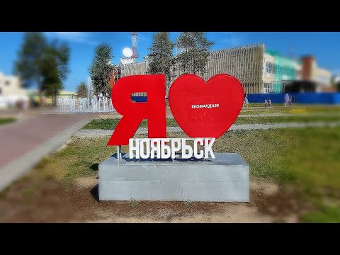 День Нефтяной и Газовой промышленности !!! ДЕНЬ ГОРОДА !!!