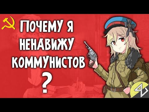 ПОЧЕМУ Я НЕНАВИЖУ КОММУНИСТОВ | Коммунизм - утопия