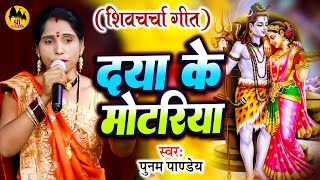 Download lagu दया के मोटरीया | Poonam Pandey | शिव चर्चा गीत | Shiv Charcha Geet | शिव गुरु भजन 2023 mp3