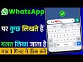 WhatsApp Par Kuch Likhte Hain Galat Likha Jata Hai Kaise Sahi Kare WhatsApp Wrong Typing Problem