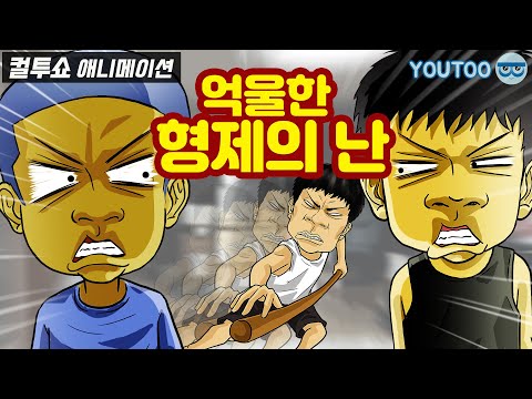 억울한 형제의 난