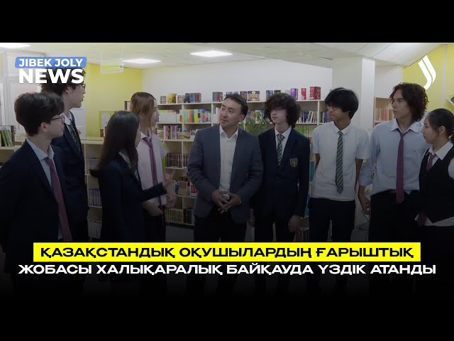 Қазақстандық оқушылардың ғарыштық жобасы Халықаралық байқауда үздік атанды