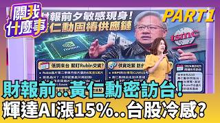 天工Ultra機器人飆破2紀錄! 中國機器人"超車"變現中?"台積電"成富豪共同持股! AI時代"賣鏟人"才是真贏家?│【關我什麼事PART1】陳斐娟 主持│20260824｜三立財經iNEWS