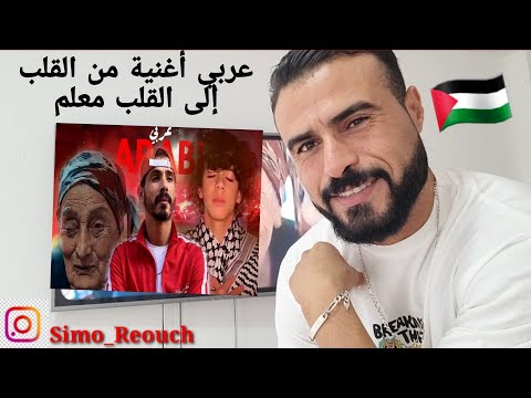 La masa le vrai Arabi/عربي ft @ZainDaqqaofficial (Salah the reds & Salim) شدو بعضكم remix(Reaction)