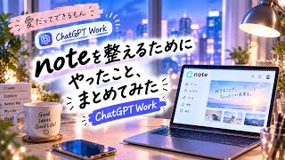noteを整えるためにやったこと、まとめてみた｜ChatGPT Work