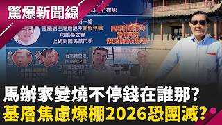 國民黨2026恐團滅？ 詹江村要他「回美國去」金溥聰怒喊告！ 蕭旭岑自爆和馬英九「為了賴清德大吵架」國民黨基層焦慮爆棚...年底不用選了？｜【驚爆新聞線 完整版】20260531｜三立新聞台
