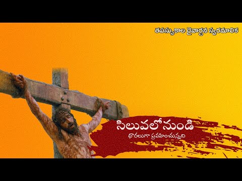 Siluvalonundi Dhaaraluga | సిలువలోనుండి ధారలుగా ప్రవహించున్నది | Naveen | Fr. S. J. PaulRaj |