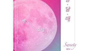 벤 - 달달해 (Acoustic Ver.)