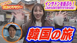 ”ソウル”お願いプチツアー【DAIGOのお願い!ワールドツアー】3月21日(火)夜9時放送!