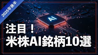 2025年アメリカ株おすすめAI銘柄10選